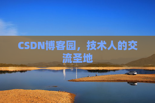 CSDN博客园,技术人的交流圣地 CSDN博客园,技术人的交流圣地